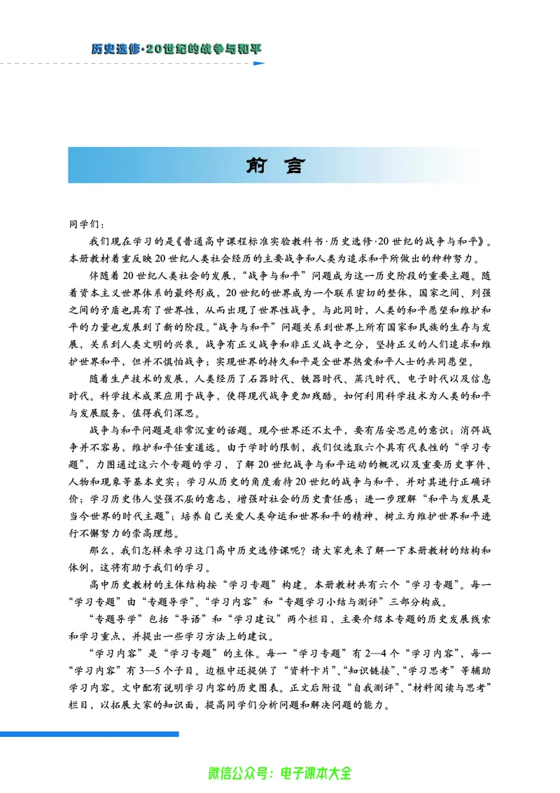 人民版高中历史选修3-20世纪的战争与和平_4-教培资料-26年最新资料-同步更新_初中高中教资_03科三专项（进去保存报考的学科即可）_112025高中科目（全）电子教材