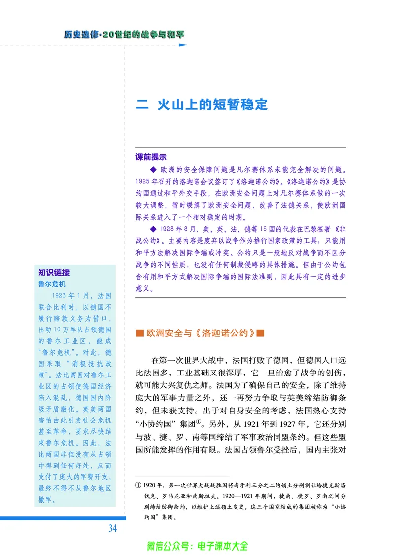 人民版高中历史选修3-20世纪的战争与和平_4-教培资料-26年最新资料-同步更新_初中高中教资_03科三专项（进去保存报考的学科即可）_112025高中科目（全）电子教材