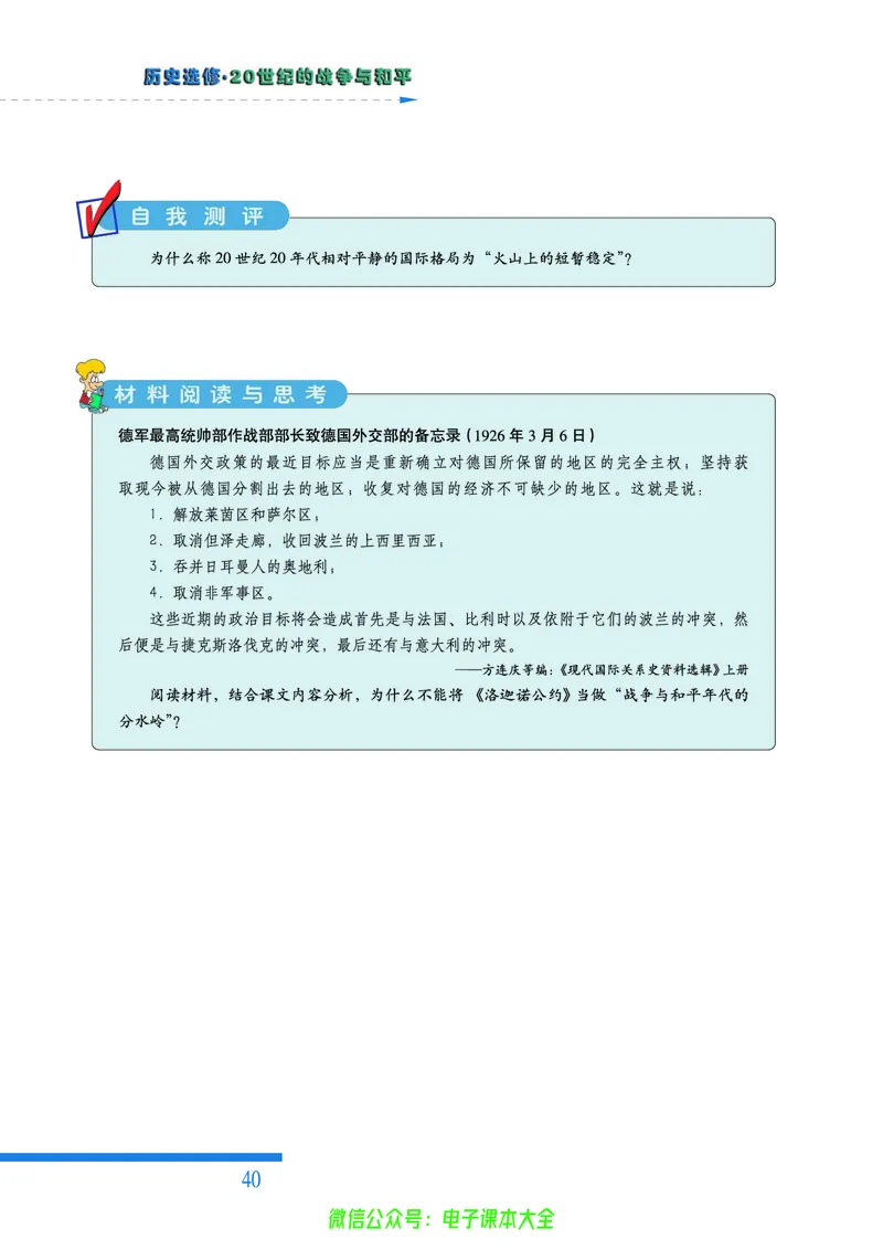 人民版高中历史选修3-20世纪的战争与和平_4-教培资料-26年最新资料-同步更新_初中高中教资_03科三专项（进去保存报考的学科即可）_112025高中科目（全）电子教材