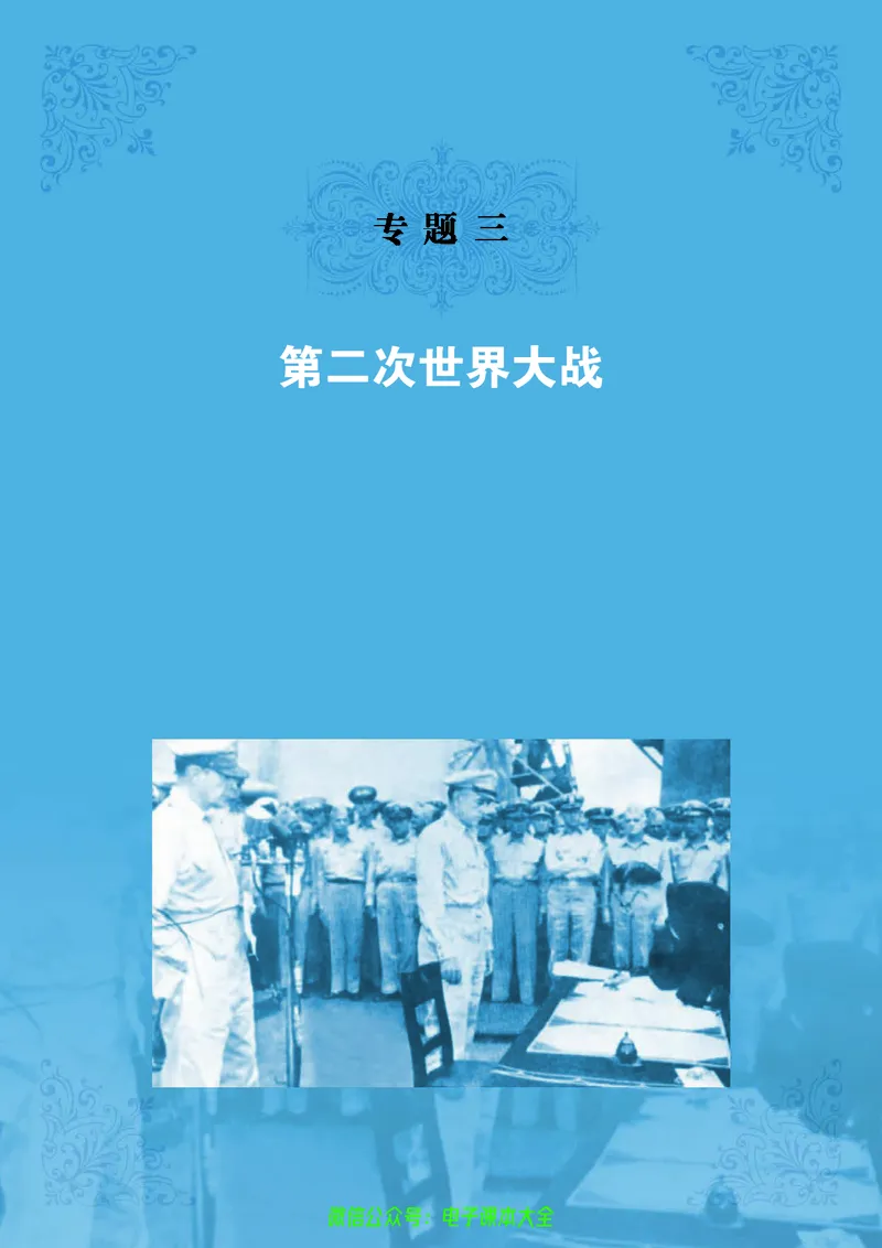 人民版高中历史选修3-20世纪的战争与和平_4-教培资料-26年最新资料-同步更新_初中高中教资_03科三专项（进去保存报考的学科即可）_112025高中科目（全）电子教材