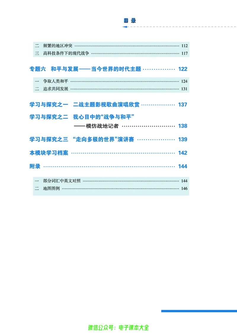 人民版高中历史选修3-20世纪的战争与和平_4-教培资料-26年最新资料-同步更新_初中高中教资_03科三专项（进去保存报考的学科即可）_112025高中科目（全）电子教材