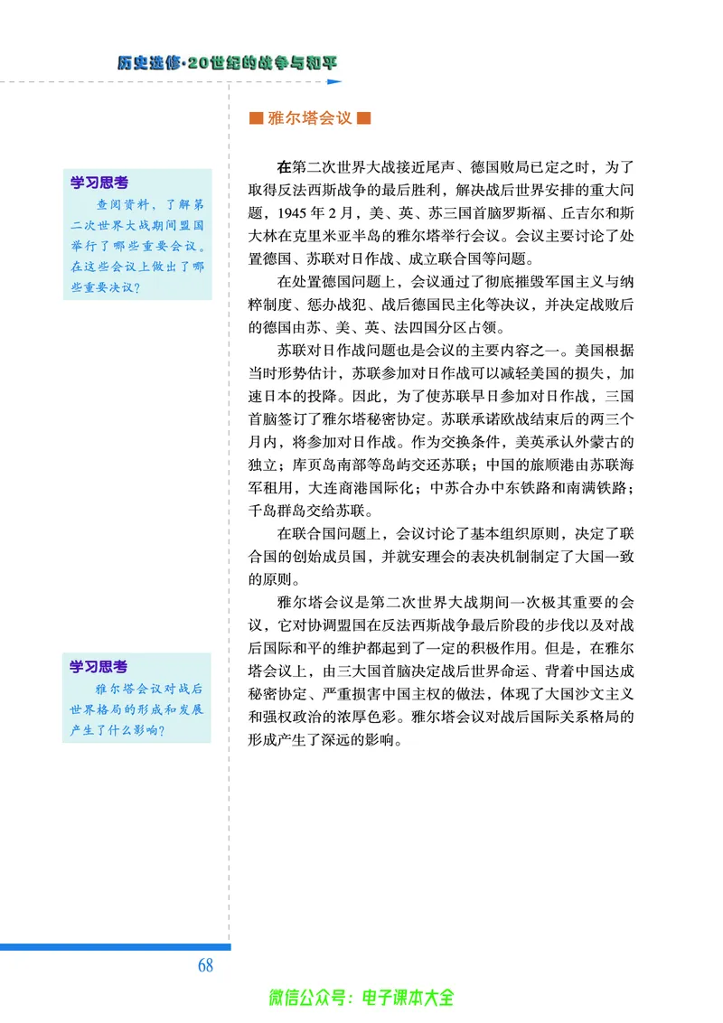 人民版高中历史选修3-20世纪的战争与和平_4-教培资料-26年最新资料-同步更新_初中高中教资_03科三专项（进去保存报考的学科即可）_112025高中科目（全）电子教材