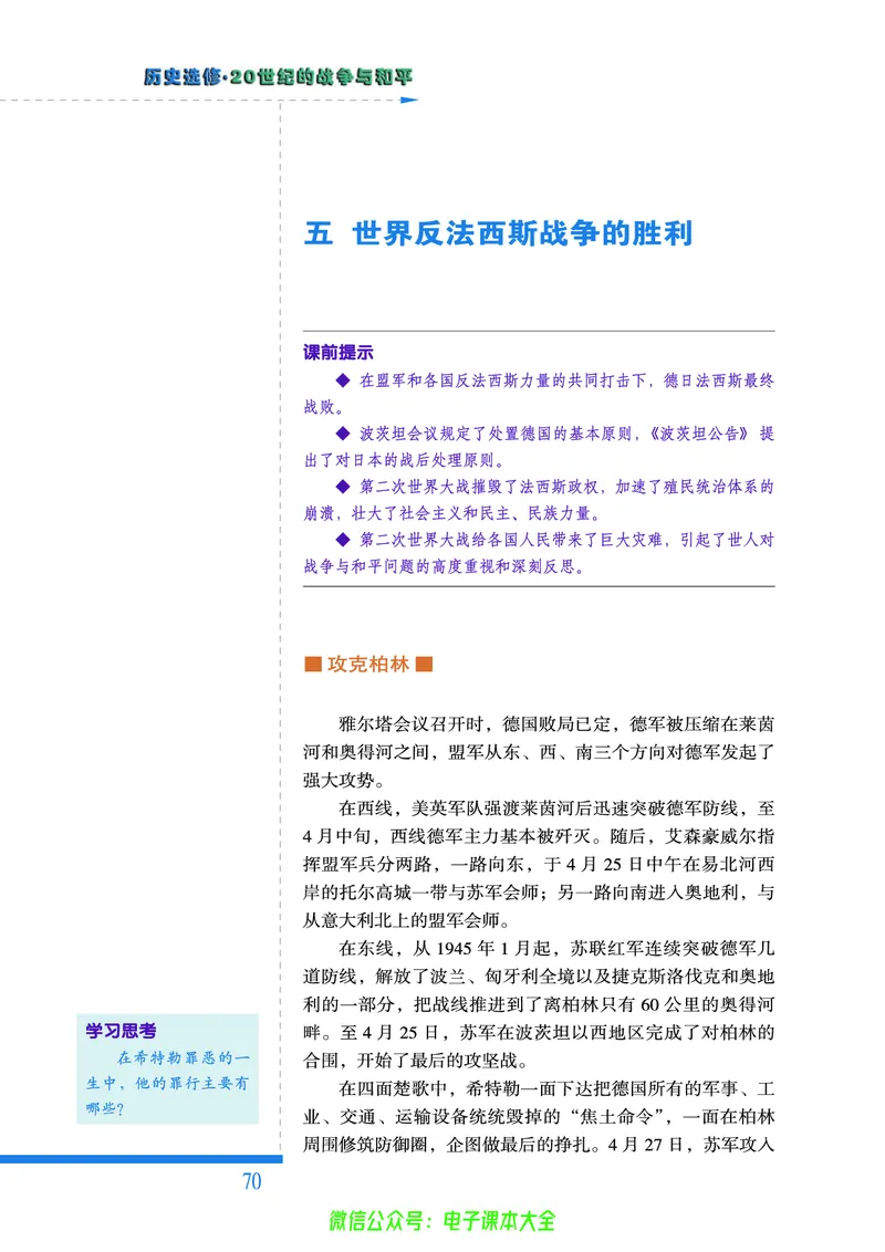 人民版高中历史选修3-20世纪的战争与和平_4-教培资料-26年最新资料-同步更新_初中高中教资_03科三专项（进去保存报考的学科即可）_112025高中科目（全）电子教材