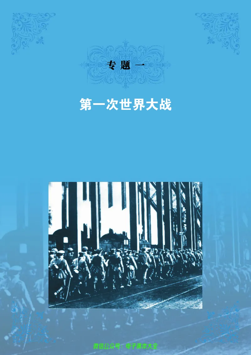 人民版高中历史选修3-20世纪的战争与和平_4-教培资料-26年最新资料-同步更新_初中高中教资_03科三专项（进去保存报考的学科即可）_112025高中科目（全）电子教材
