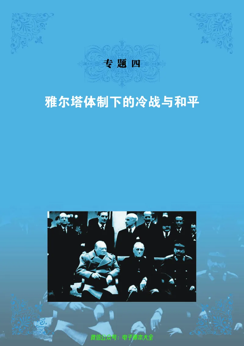 人民版高中历史选修3-20世纪的战争与和平_4-教培资料-26年最新资料-同步更新_初中高中教资_03科三专项（进去保存报考的学科即可）_112025高中科目（全）电子教材