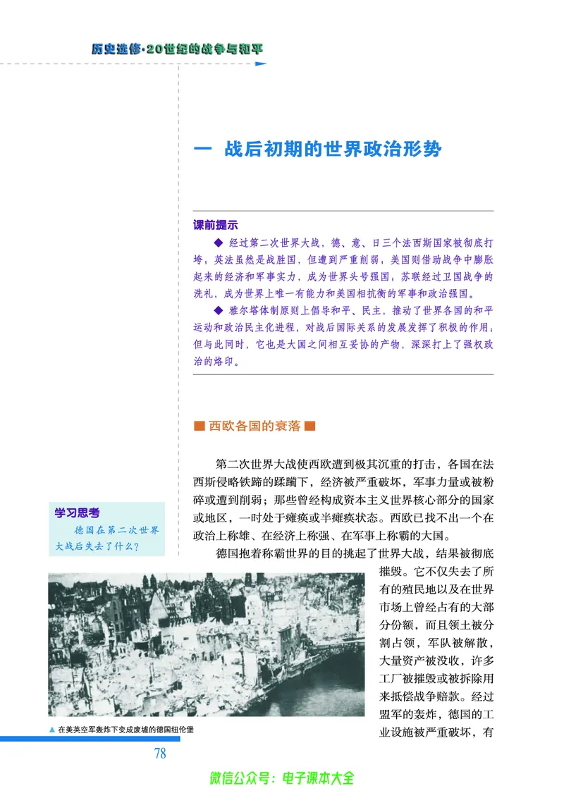 人民版高中历史选修3-20世纪的战争与和平_4-教培资料-26年最新资料-同步更新_初中高中教资_03科三专项（进去保存报考的学科即可）_112025高中科目（全）电子教材
