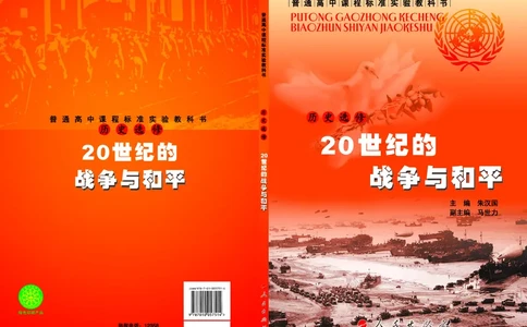 人民版高中历史选修3-20世纪的战争与和平_4-教培资料-26年最新资料-同步更新_初中高中教资_03科三专项（进去保存报考的学科即可）_112025高中科目（全）电子教材