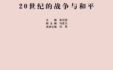 人民版高中历史选修3-20世纪的战争与和平_4-教培资料-26年最新资料-同步更新_初中高中教资_03科三专项（进去保存报考的学科即可）_112025高中科目（全）电子教材