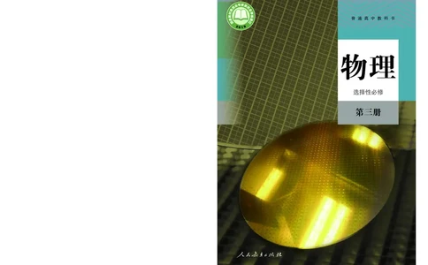 人教版物理选修第三册高清教材_4-教培资料-26年最新资料-同步更新_初中高中教资_03科三专项（进去保存报考的学科即可）_02科三专项（笔记真题思维导图教学设计版本二）