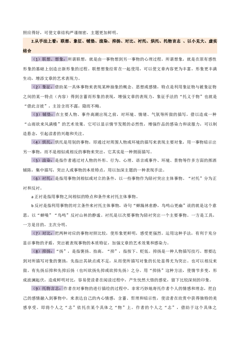 专题21分析写作手法（讲练）（全国通用）（解析版）_120中考语文全套复习_中考语文复习总复习_二轮复习资料_完2024年中考语文二轮复习课件+讲义+练习（全国通用）