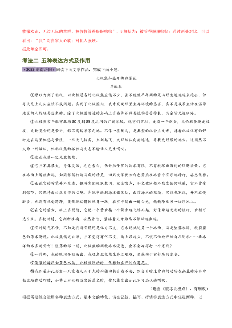 专题21分析写作手法（讲练）（全国通用）（解析版）_120中考语文全套复习_中考语文复习总复习_二轮复习资料_完2024年中考语文二轮复习课件+讲义+练习（全国通用）