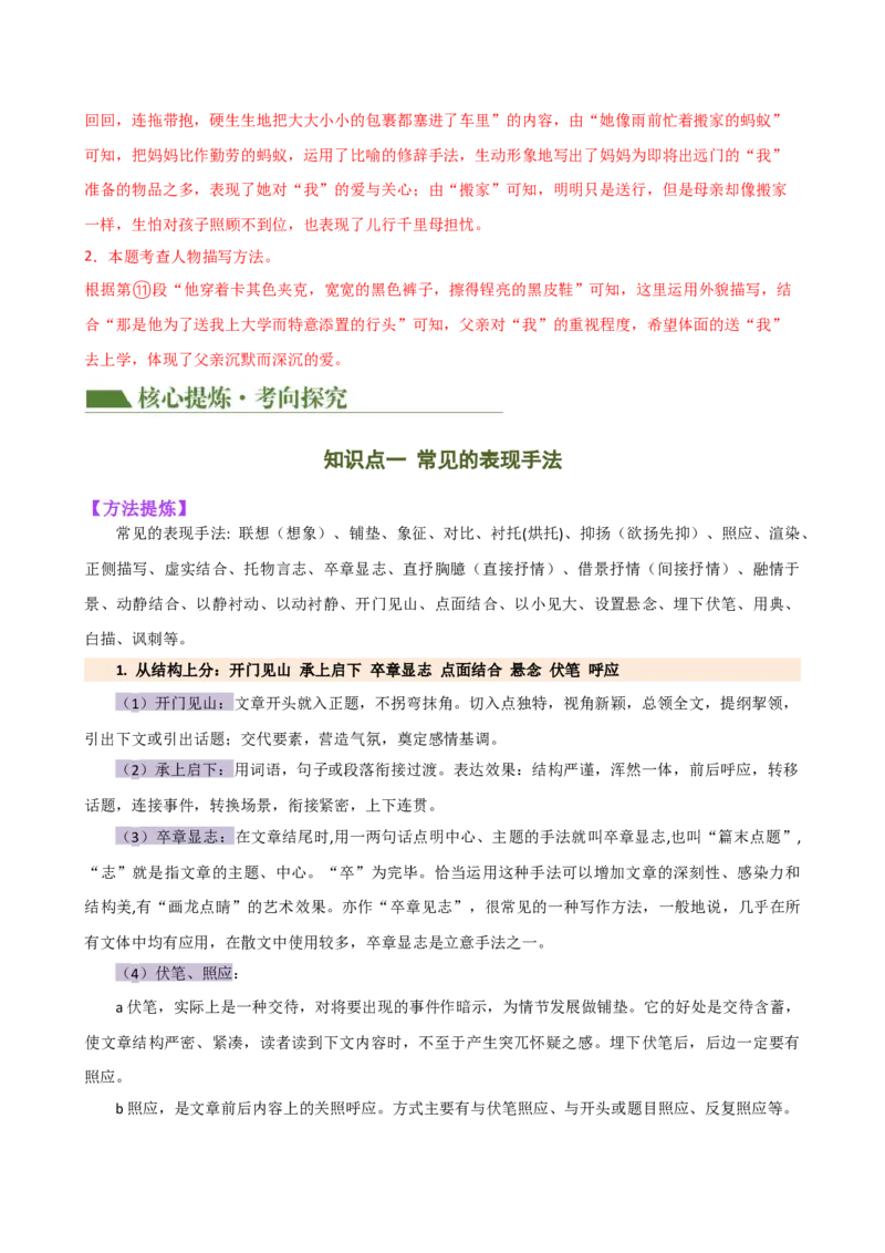 专题21分析写作手法（讲练）（全国通用）（解析版）_120中考语文全套复习_中考语文复习总复习_二轮复习资料_完2024年中考语文二轮复习课件+讲义+练习（全国通用）