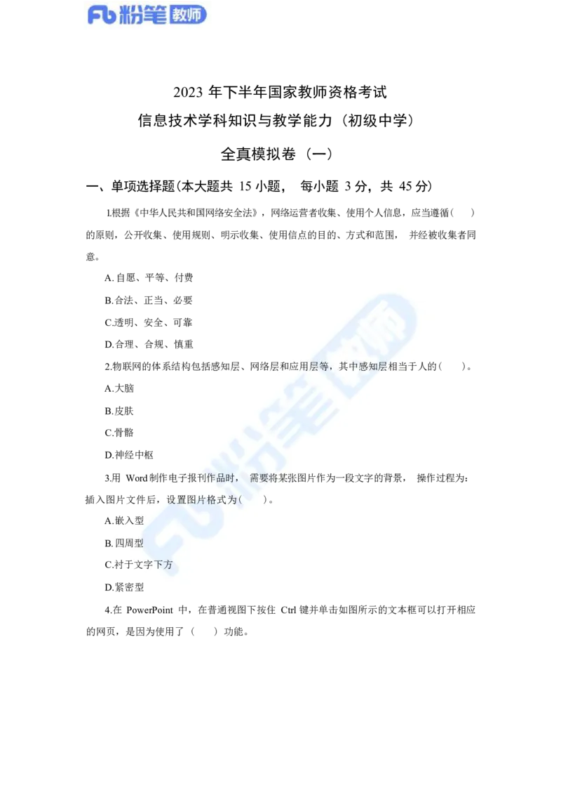 国家教师资格考试&middot;信息技术学科全真模拟卷&middot;初中（一）_4-教培资料-26年最新资料-同步更新_科一科二电子资料合集中小幼（笔记真题知识点汇总等）文件多，按需保存_01西米合集