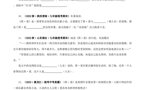 专题12《简&middot;爱》真题精练（单一题）（原卷版）_120中考语文全套复习_中考语文复习总复习_专项复习资料_完2024年中考语文名著阅读知识知识梳理+真题练习