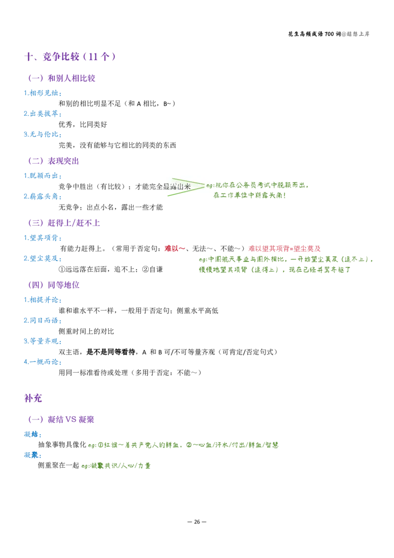 花生成语700讲解版（有目录）_2026考公资料_花生十三合集_（94）花生高频700词表格背诵版本建议打印