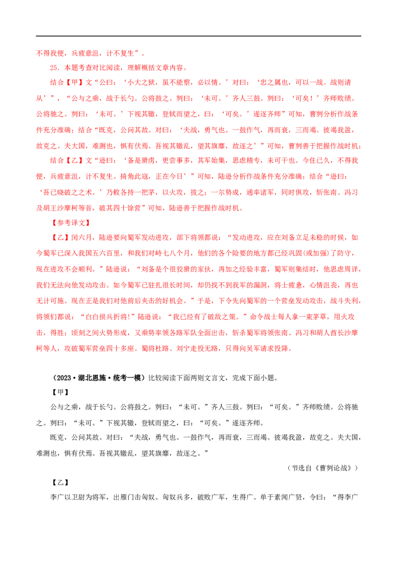专题35曹刿论战（解析版）（全国通用）_120中考语文全套复习_中考语文复习总复习_专项复习资料_完备战2024年中考语文之文言文讲义练习（全国通用）_答案解析版