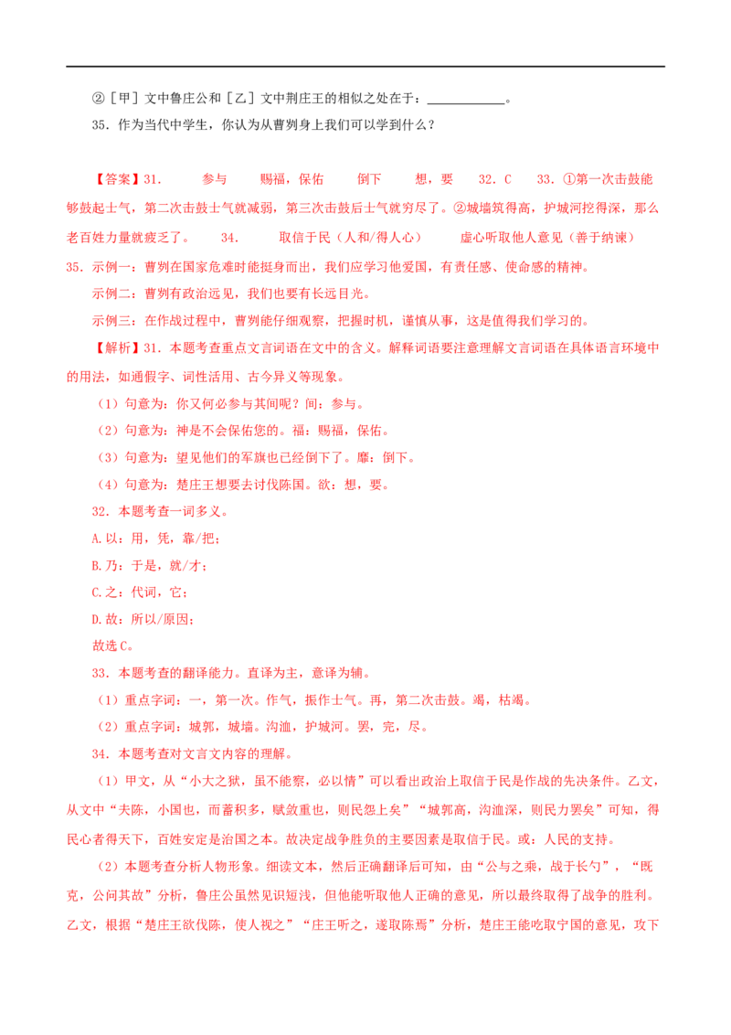 专题35曹刿论战（解析版）（全国通用）_120中考语文全套复习_中考语文复习总复习_专项复习资料_完备战2024年中考语文之文言文讲义练习（全国通用）_答案解析版