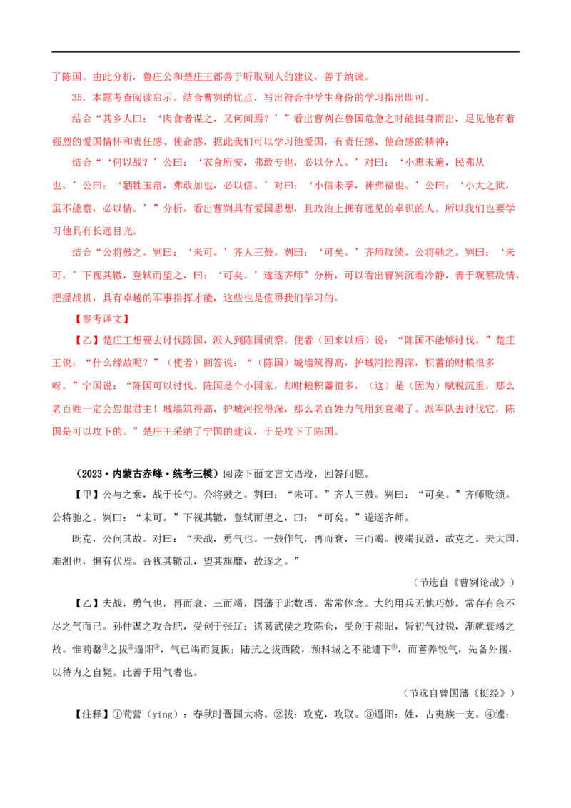 专题35曹刿论战（解析版）（全国通用）_120中考语文全套复习_中考语文复习总复习_专项复习资料_完备战2024年中考语文之文言文讲义练习（全国通用）_答案解析版