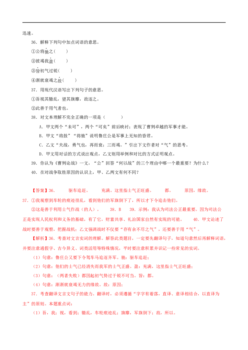专题35曹刿论战（解析版）（全国通用）_120中考语文全套复习_中考语文复习总复习_专项复习资料_完备战2024年中考语文之文言文讲义练习（全国通用）_答案解析版