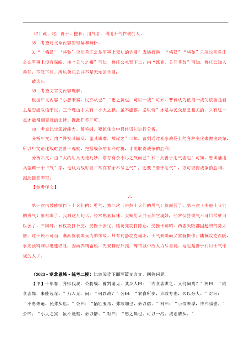 专题35曹刿论战（解析版）（全国通用）_120中考语文全套复习_中考语文复习总复习_专项复习资料_完备战2024年中考语文之文言文讲义练习（全国通用）_答案解析版