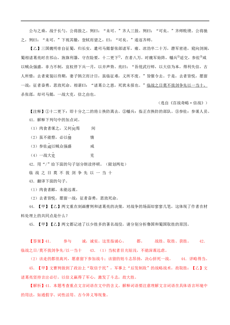 专题35曹刿论战（解析版）（全国通用）_120中考语文全套复习_中考语文复习总复习_专项复习资料_完备战2024年中考语文之文言文讲义练习（全国通用）_答案解析版