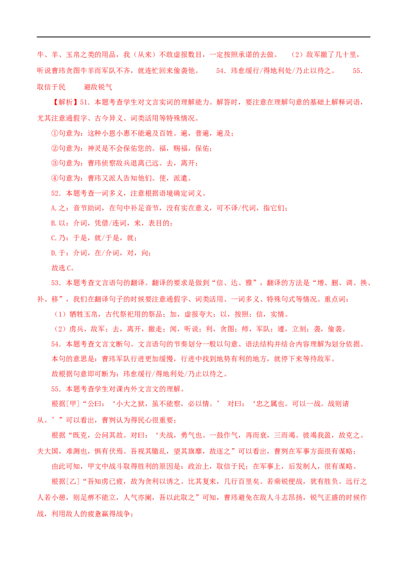 专题35曹刿论战（解析版）（全国通用）_120中考语文全套复习_中考语文复习总复习_专项复习资料_完备战2024年中考语文之文言文讲义练习（全国通用）_答案解析版