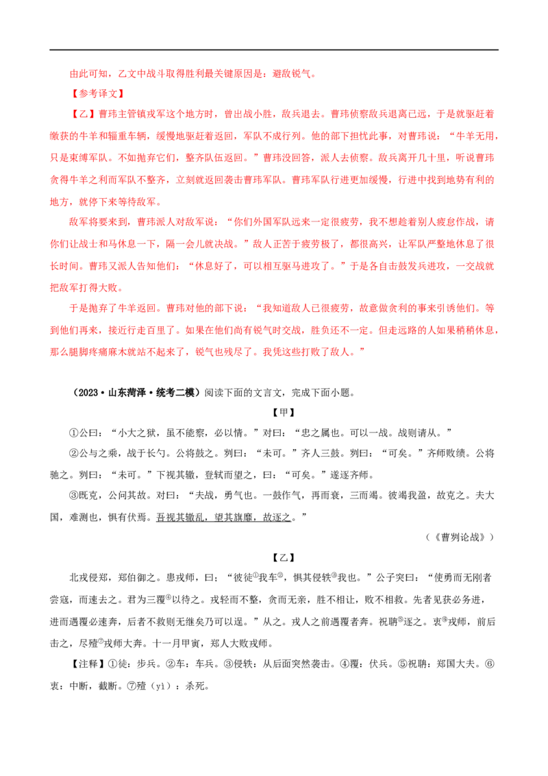 专题35曹刿论战（解析版）（全国通用）_120中考语文全套复习_中考语文复习总复习_专项复习资料_完备战2024年中考语文之文言文讲义练习（全国通用）_答案解析版