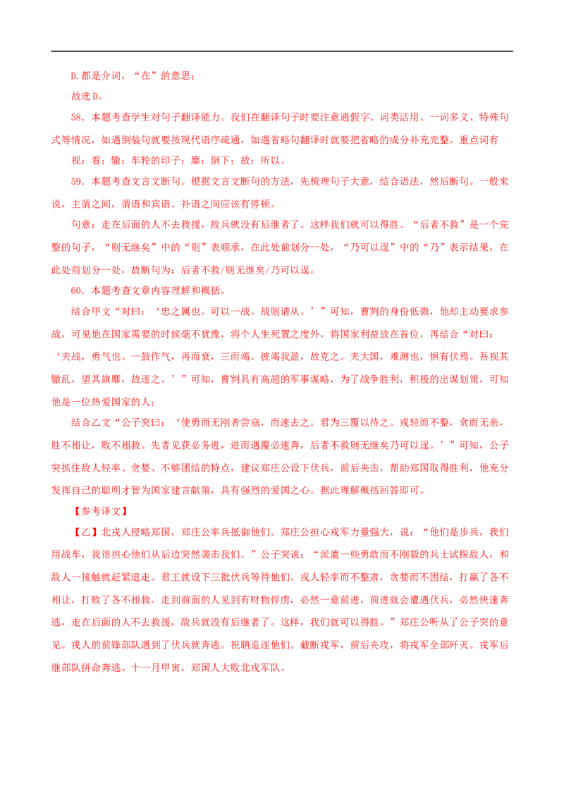 专题35曹刿论战（解析版）（全国通用）_120中考语文全套复习_中考语文复习总复习_专项复习资料_完备战2024年中考语文之文言文讲义练习（全国通用）_答案解析版