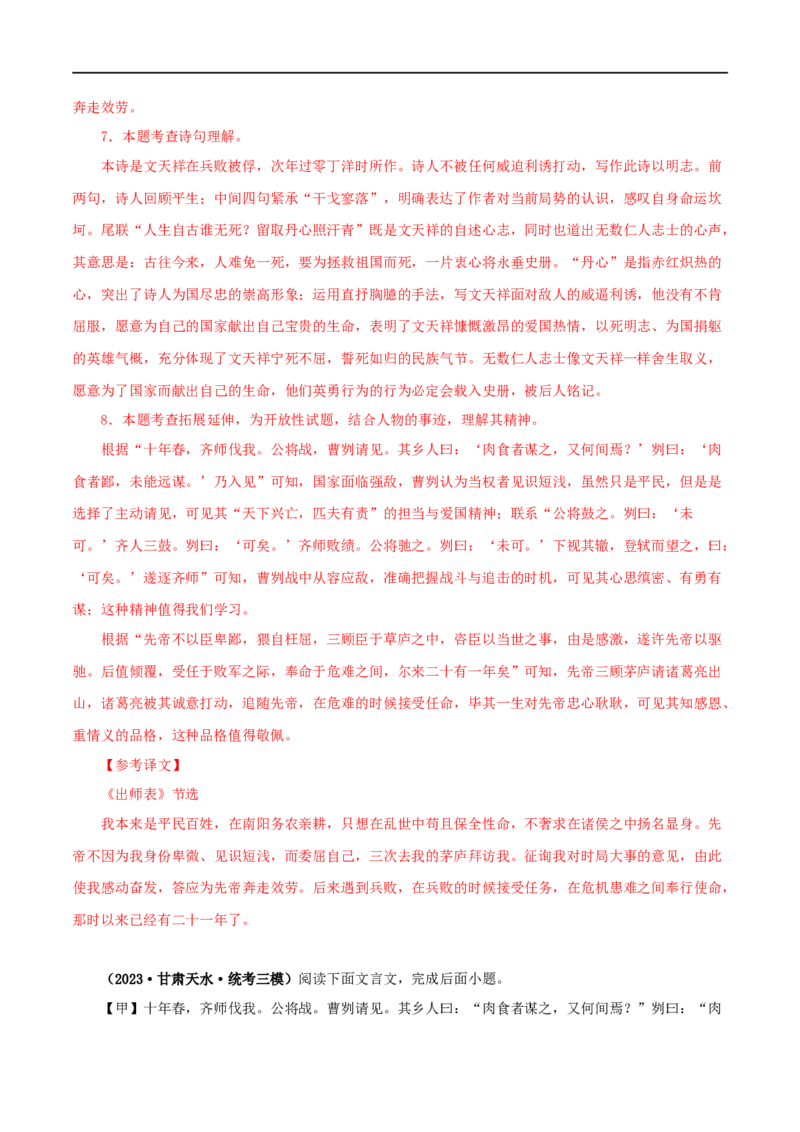 专题35曹刿论战（解析版）（全国通用）_120中考语文全套复习_中考语文复习总复习_专项复习资料_完备战2024年中考语文之文言文讲义练习（全国通用）_答案解析版