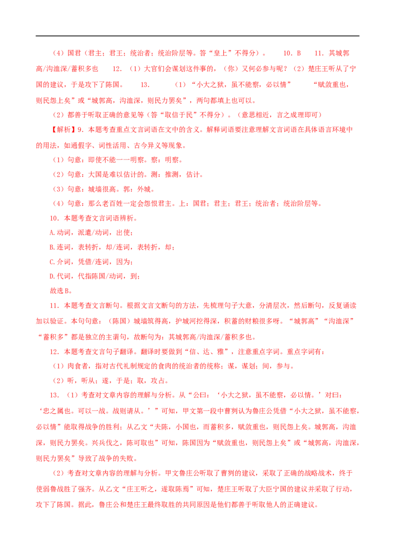 专题35曹刿论战（解析版）（全国通用）_120中考语文全套复习_中考语文复习总复习_专项复习资料_完备战2024年中考语文之文言文讲义练习（全国通用）_答案解析版