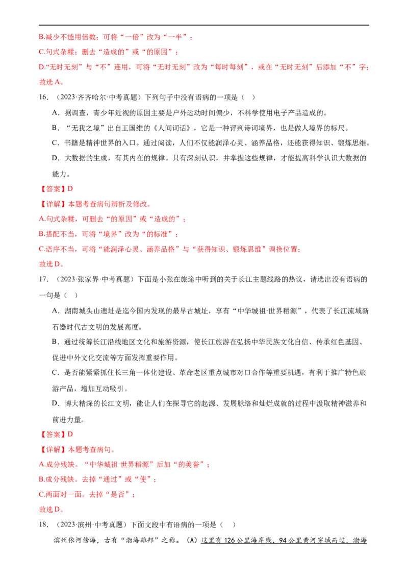 第03讲病句辨析（练习）（解析版）_120中考语文全套复习_中考语文复习总复习_一轮复习资料_完2024年中考语文一轮复习课件+讲义+练习（全国通用）_配套练习（原卷版+解析版）