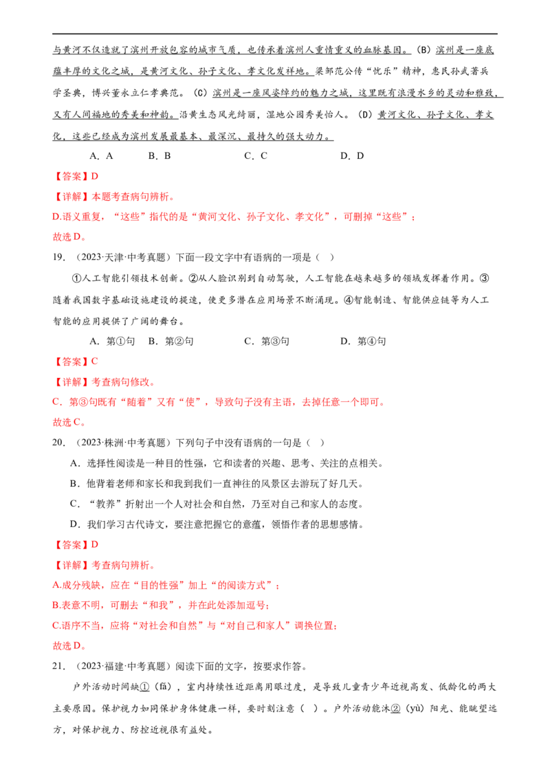 第03讲病句辨析（练习）（解析版）_120中考语文全套复习_中考语文复习总复习_一轮复习资料_完2024年中考语文一轮复习课件+讲义+练习（全国通用）_配套练习（原卷版+解析版）