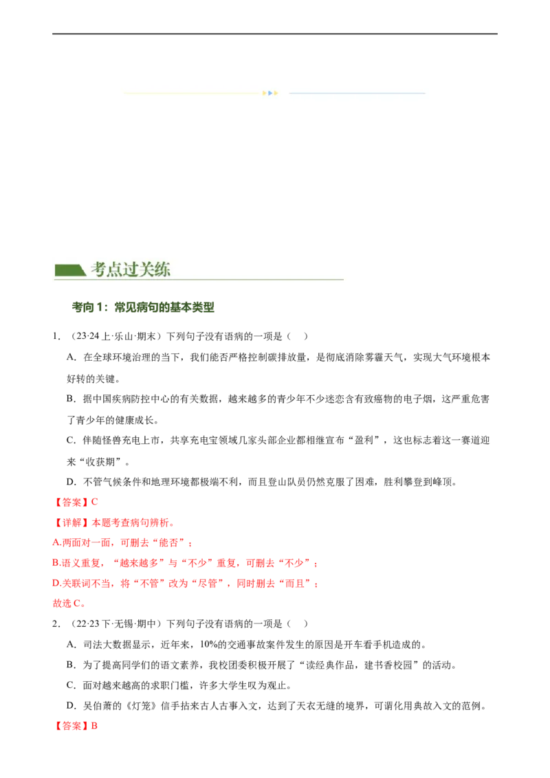 第03讲病句辨析（练习）（解析版）_120中考语文全套复习_中考语文复习总复习_一轮复习资料_完2024年中考语文一轮复习课件+讲义+练习（全国通用）_配套练习（原卷版+解析版）