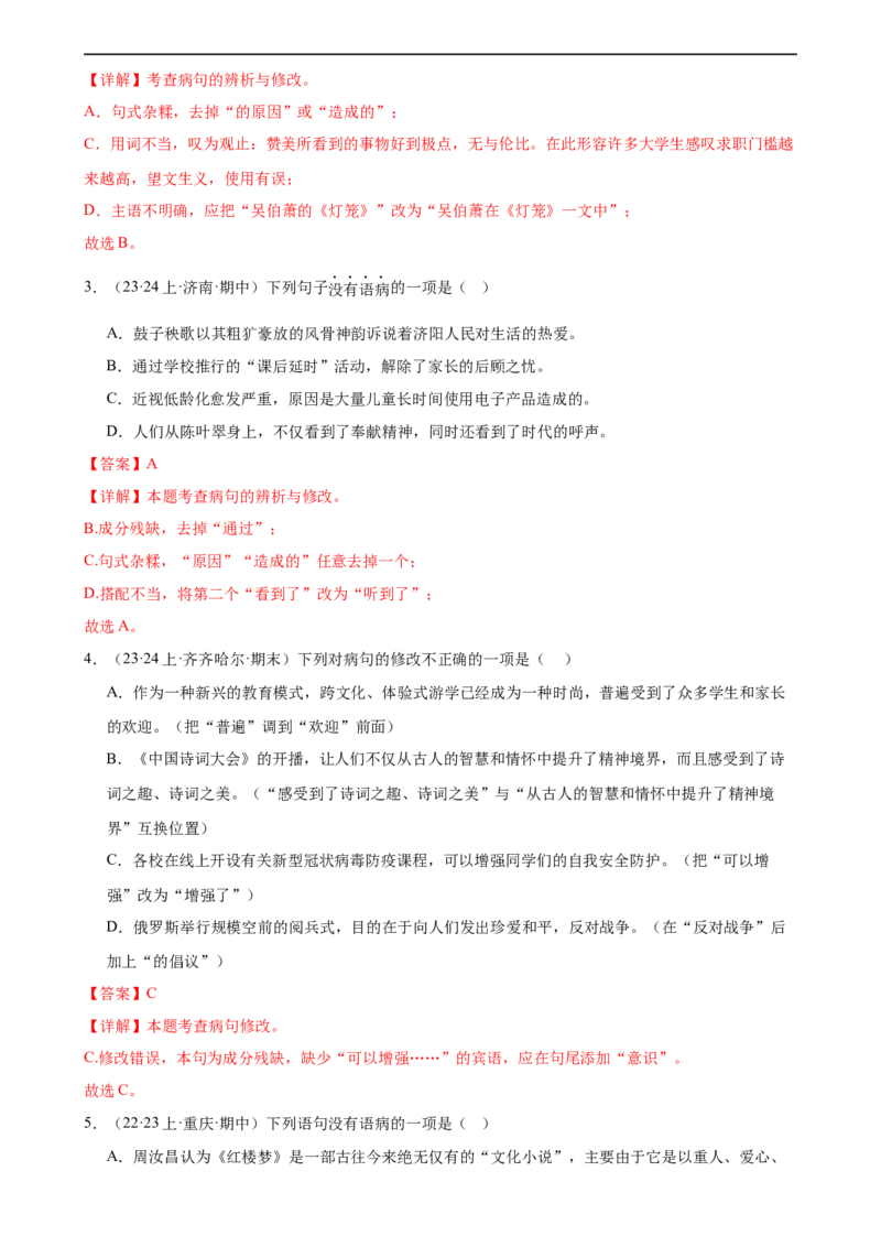 第03讲病句辨析（练习）（解析版）_120中考语文全套复习_中考语文复习总复习_一轮复习资料_完2024年中考语文一轮复习课件+讲义+练习（全国通用）_配套练习（原卷版+解析版）