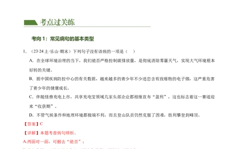 第03讲病句辨析（练习）（解析版）_120中考语文全套复习_中考语文复习总复习_一轮复习资料_完2024年中考语文一轮复习课件+讲义+练习（全国通用）_配套练习（原卷版+解析版）