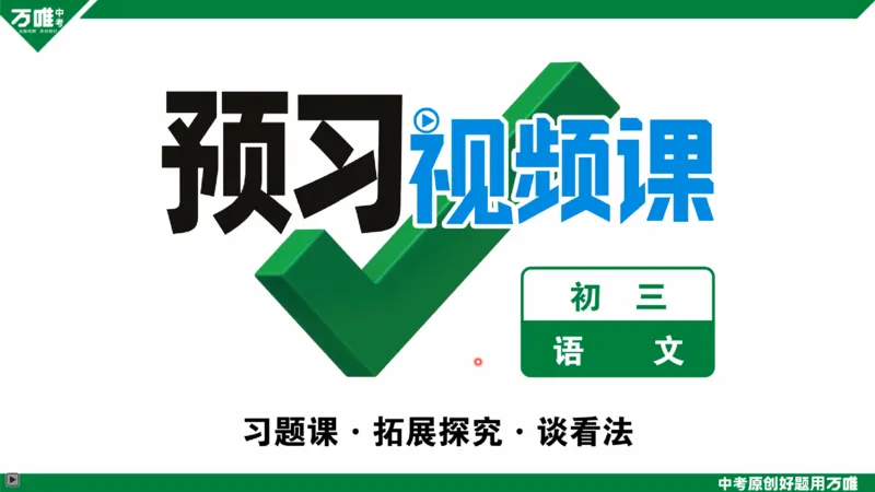 习题课&middot;谈看法_2026万唯系列预习复习_2025版《万唯初中预习视频课》789年级上册多版本_2025版万唯初三预习视频课语文人教版上册_2025版万唯初三预习视频课语文人教版上册_视频_第23天