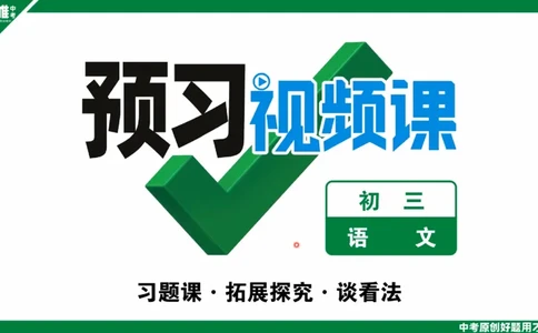习题课&middot;谈看法_2026万唯系列预习复习_2025版《万唯初中预习视频课》789年级上册多版本_2025版万唯初三预习视频课语文人教版上册_2025版万唯初三预习视频课语文人教版上册_视频_第23天