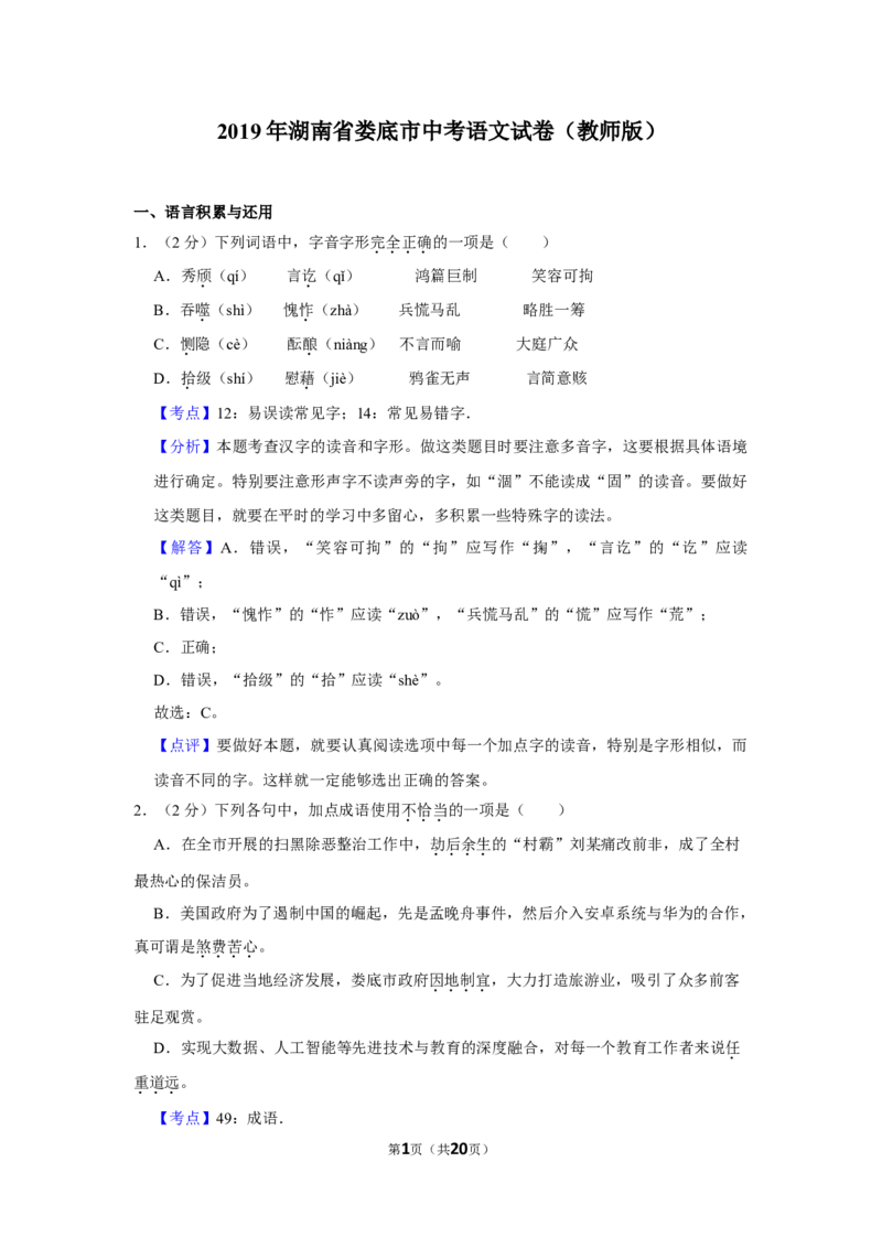 2019年湖南省娄底市中考语文试卷（答案）_中考真题_1.语文中考真题2015-2024年_地区卷_湖南省_湖南娄底卷中考语文08-22