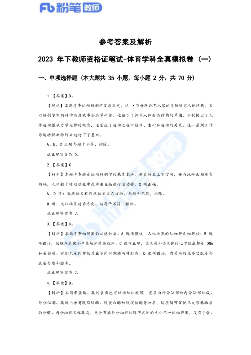 国家教师资格考试&middot;体育与健康学科全真模拟卷&middot;解析合一册_4-教培资料-26年最新资料-同步更新_科一科二电子资料合集中小幼（笔记真题知识点汇总等）文件多，按需保存