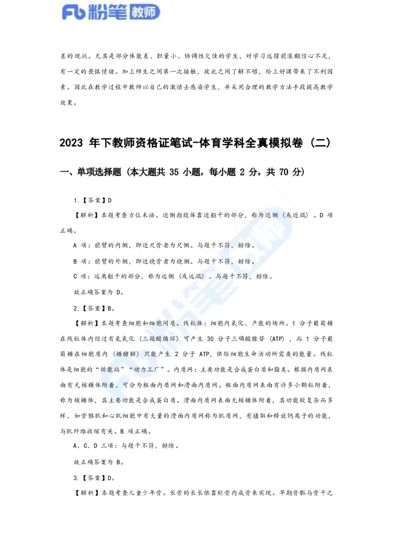 国家教师资格考试&middot;体育与健康学科全真模拟卷&middot;解析合一册_4-教培资料-26年最新资料-同步更新_科一科二电子资料合集中小幼（笔记真题知识点汇总等）文件多，按需保存