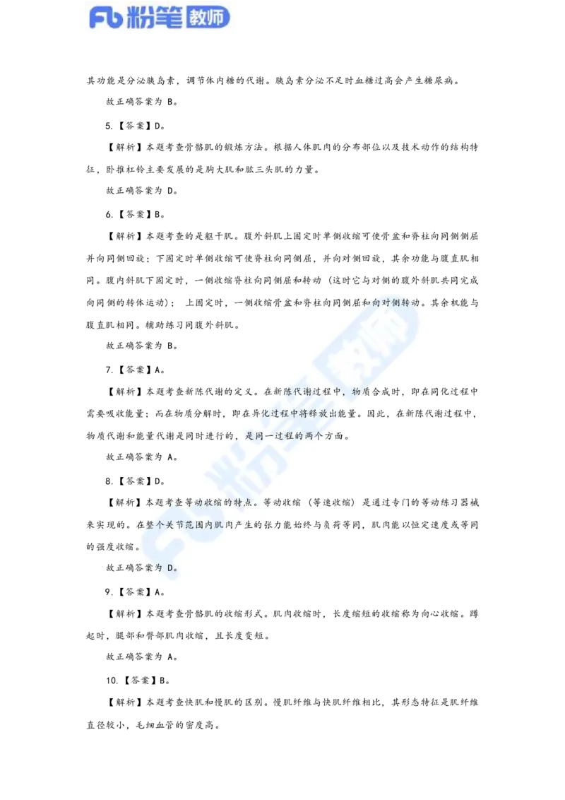 国家教师资格考试&middot;体育与健康学科全真模拟卷&middot;解析合一册_4-教培资料-26年最新资料-同步更新_科一科二电子资料合集中小幼（笔记真题知识点汇总等）文件多，按需保存