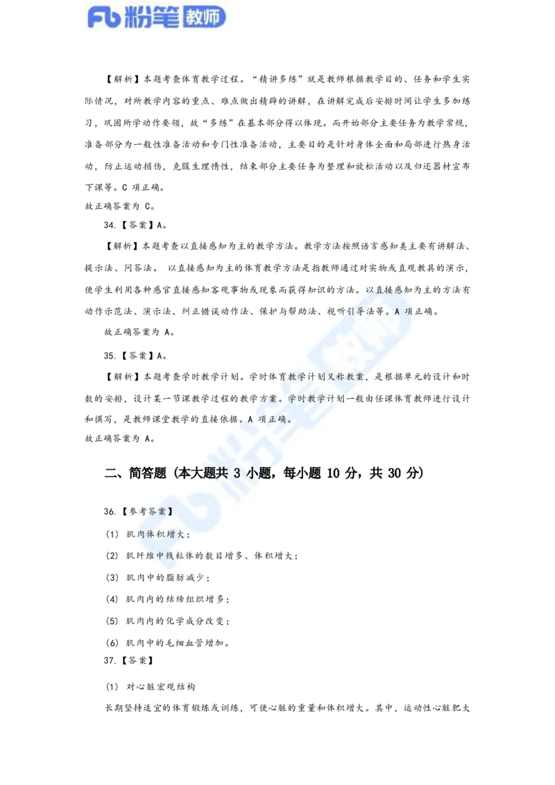 国家教师资格考试&middot;体育与健康学科全真模拟卷&middot;解析合一册_4-教培资料-26年最新资料-同步更新_科一科二电子资料合集中小幼（笔记真题知识点汇总等）文件多，按需保存