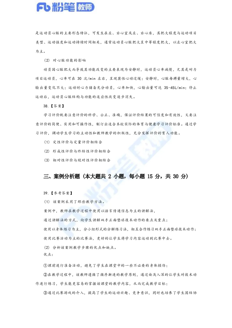 国家教师资格考试&middot;体育与健康学科全真模拟卷&middot;解析合一册_4-教培资料-26年最新资料-同步更新_科一科二电子资料合集中小幼（笔记真题知识点汇总等）文件多，按需保存