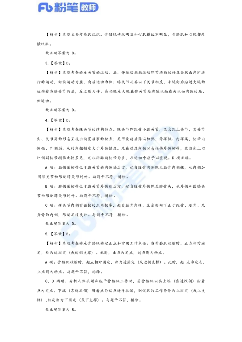 国家教师资格考试&middot;体育与健康学科全真模拟卷&middot;解析合一册_4-教培资料-26年最新资料-同步更新_科一科二电子资料合集中小幼（笔记真题知识点汇总等）文件多，按需保存