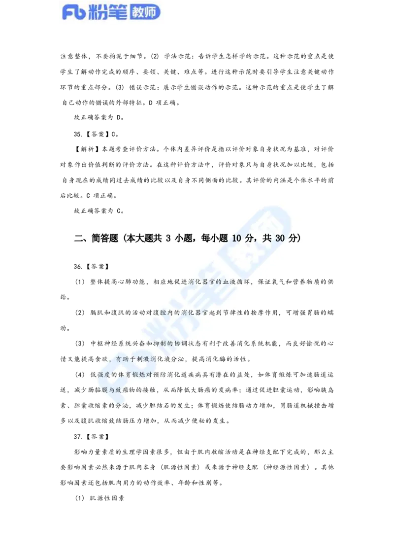 国家教师资格考试&middot;体育与健康学科全真模拟卷&middot;解析合一册_4-教培资料-26年最新资料-同步更新_科一科二电子资料合集中小幼（笔记真题知识点汇总等）文件多，按需保存