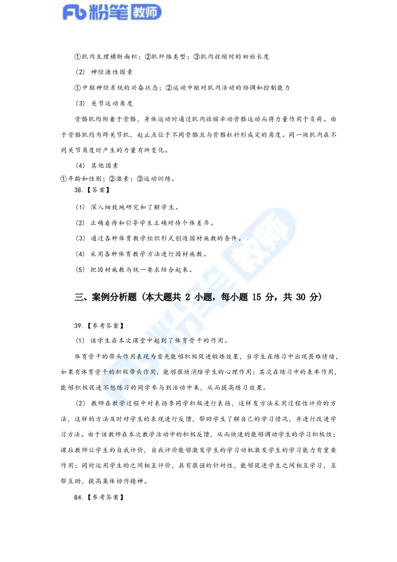 国家教师资格考试&middot;体育与健康学科全真模拟卷&middot;解析合一册_4-教培资料-26年最新资料-同步更新_科一科二电子资料合集中小幼（笔记真题知识点汇总等）文件多，按需保存