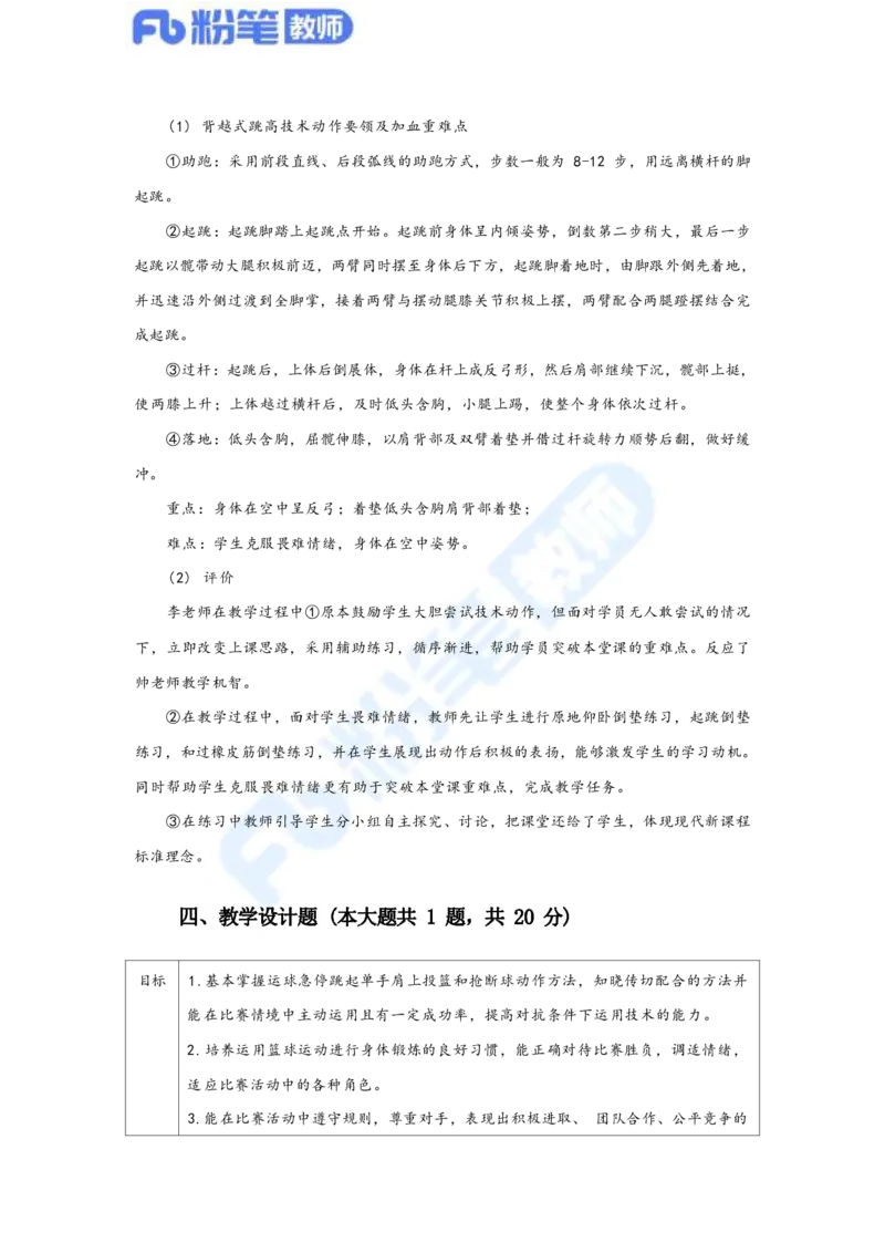 国家教师资格考试&middot;体育与健康学科全真模拟卷&middot;解析合一册_4-教培资料-26年最新资料-同步更新_科一科二电子资料合集中小幼（笔记真题知识点汇总等）文件多，按需保存