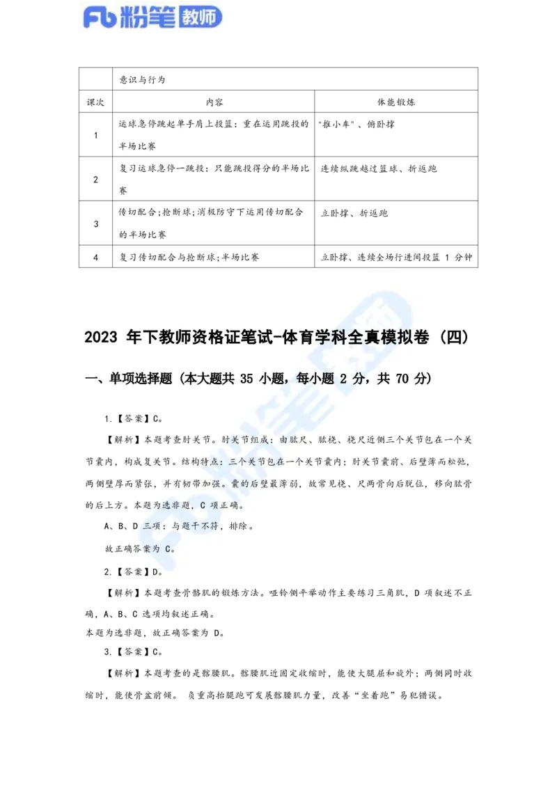 国家教师资格考试&middot;体育与健康学科全真模拟卷&middot;解析合一册_4-教培资料-26年最新资料-同步更新_科一科二电子资料合集中小幼（笔记真题知识点汇总等）文件多，按需保存