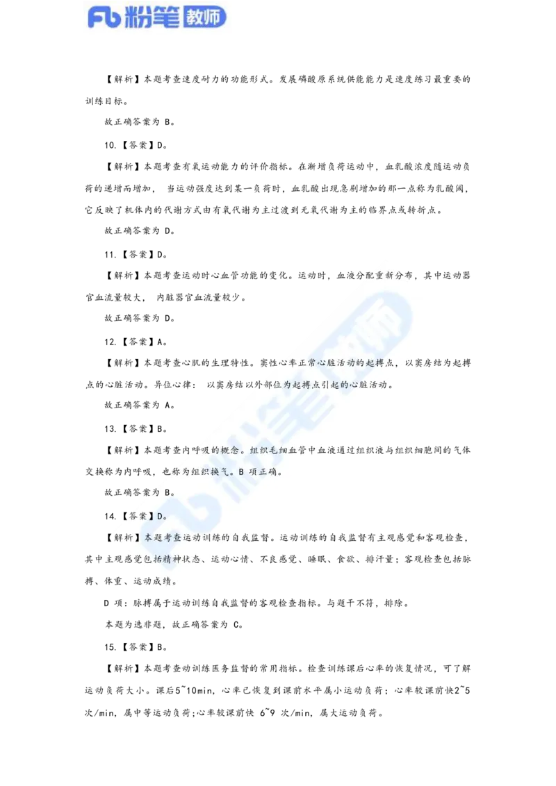 国家教师资格考试&middot;体育与健康学科全真模拟卷&middot;解析合一册_4-教培资料-26年最新资料-同步更新_科一科二电子资料合集中小幼（笔记真题知识点汇总等）文件多，按需保存