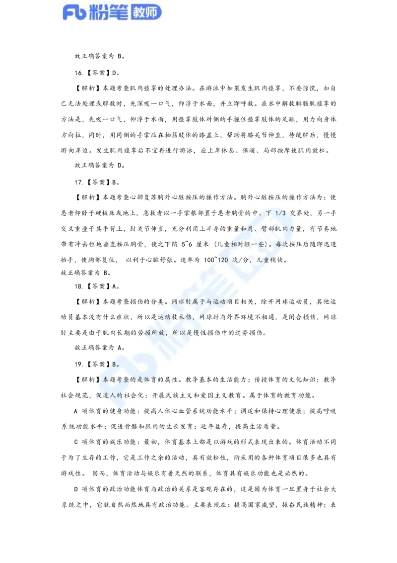 国家教师资格考试&middot;体育与健康学科全真模拟卷&middot;解析合一册_4-教培资料-26年最新资料-同步更新_科一科二电子资料合集中小幼（笔记真题知识点汇总等）文件多，按需保存